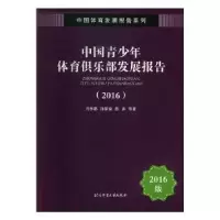 音像中国青少年体育俱乐部发展报告(2016)肖林鹏,孙荣会,陈洪