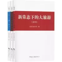 音像中国旅游发展三部曲:2015-2017(全3册)编