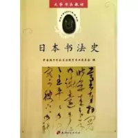 音像日本书法史中国教育学会书法教育专业委员会