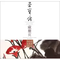 音像荣宝斋藏册页齐白石 绘