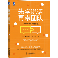 音像先学说话,再带团队 39招破解沟通难题(日)吉田幸弘