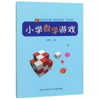 音像小学数学游戏编者:李秀丽