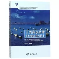 音像主要海水品种实用健康养殖技术阎斌伦等编著