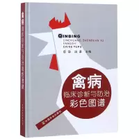 音像禽病临床诊断与防治彩色图谱(精)编者:岳华//汤承