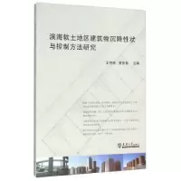 音像滨海软土地区建筑物沉降状与控制方法研究王存贵,姜忻良主编