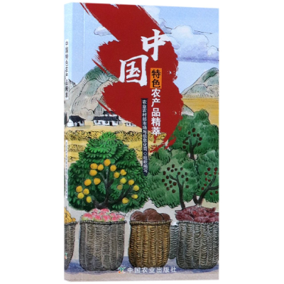 音像中国特色农产品精萃编者:屈冬玉