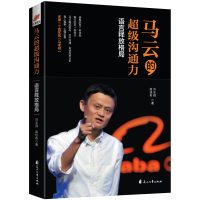 音像马云的沟通力:语言释放格局刘志则 高佳奇