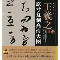 音像王羲之一墨 编