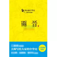 音像两晋(现代白话版)/蔡东藩中华史蔡东藩|译者:刘军