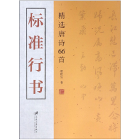 音像标准行书(精选唐诗66首)管松生