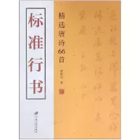 音像标准行书(精选唐诗66首)管松生