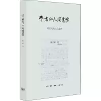 音像学者的人间情怀 跨世纪的文化选择陈平原