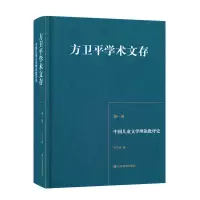 音像方卫平学术文存 (卷) 中国儿童文学理论批评史方卫平