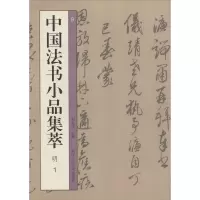音像中国法书小品集萃 明 1刘永建 编