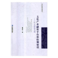音像文化产业融资平台供给侧建设:以天津市为例秦洪军著