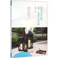 音像跟着设计师,筑一座梦想花园郭泽莉编著