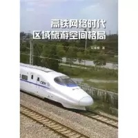 音像高铁网络时代区域旅游空间格局汪德根