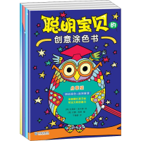 音像聪明宝贝的创意涂色书系列(全4册)(英)克里斯·迪卡森