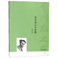 音像芥川龙之介论稿孙立春