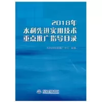 音像2018年水利实用技术重点推广指导目录水利部科技推广中心主编