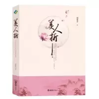 音像美人折:历代奇女子美丽与哀愁的故事刘倚含