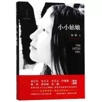 音像小小姑娘(精)/经典文学(英)虹影