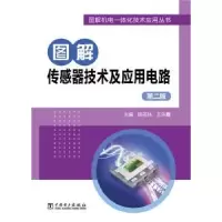 音像图解传感器技术及应用电路陈圣,王霞主编