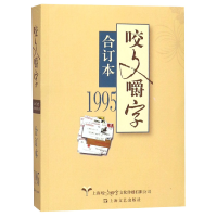 音像咬文嚼字(1995合订本)编者:郝铭鉴