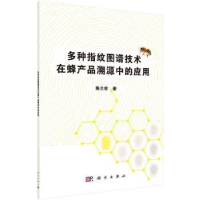 音像多种指纹图谱技术在蜂产品溯源中的应用陈兰珍主编