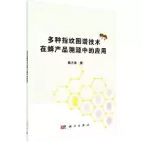 音像多种指纹图谱技术在蜂产品溯源中的应用陈兰珍主编
