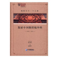 音像砥砺名行二十五载:鉴中国腹腔镜外科:1991-2016郑民华