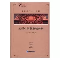 音像砥砺名行二十五载:鉴中国腹腔镜外科:1991-2016郑民华