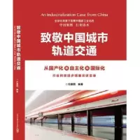 音像致敬中国城市轨道交通:行业科技进步调查采访实录冷德熙编著