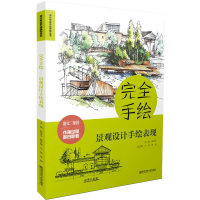 音像完全手绘·景观设计手绘表现高祥生 主编 王桉 李响 副主编