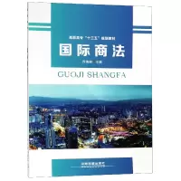 音像国际商法(高职高专十三五规划教材)编者:乔海丽
