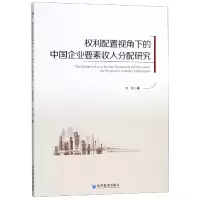 音像权利配置视角下的中国企业要素收入分配研究许明