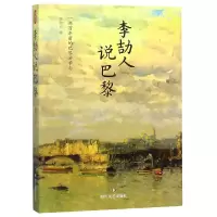 音像李劼人说巴黎李劼人