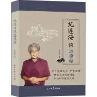 音像纪连海谈道德经纪连海