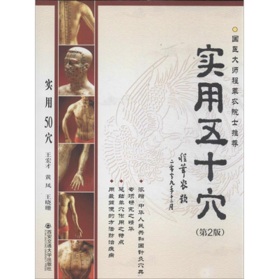音像实用50穴王宏才 等