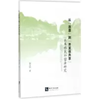 音像从“恩惠”到“开发权共享”:水库移民补偿法研究胡大伟著