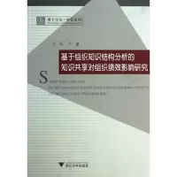 音像基于组织知识结构分析的知识共享对组织绩效影响研究刘广