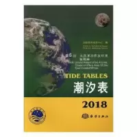 音像2018潮汐表:第6册:大西洋沿岸及非洲东海岸海洋息中心编