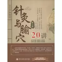 音像针灸与腧穴20讲张景明,陈震霖 编