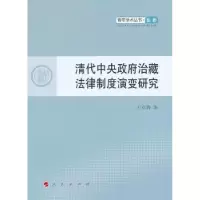 音像清代中央治藏法律制度演变研究王东春著
