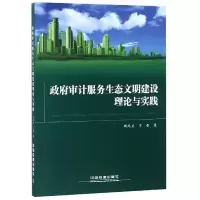 音像审计服务生态文明建设理论与实践国凤兰//于雷