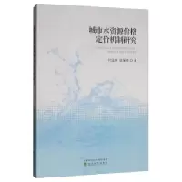 音像城市水资源价格定价机制研究付廷臣