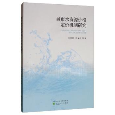 音像城市水资源价格定价机制研究付廷臣