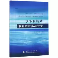 音像水下目标声散的计算与计量何呈//王彪