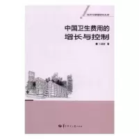 音像中国卫生费用的增长与控制王超群 著