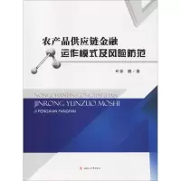 音像农产品供应链金融运作模式及风险防范徐鹏